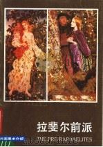 外国美术介绍  拉斐尔前派（1987 PDF版）