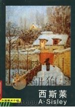 外国美术介绍 西斯莱 1985 PDF电子版封面 8027·9537 陈匋玉编