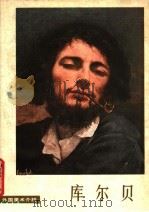 外国美术介绍 库尔贝 1979 PDF电子版封面 8027·7089 陈允鹤编
