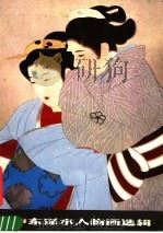 伊东深水人物画选辑（1980 PDF版）
