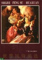 世界风俗画选 1988 PDF电子版封面 7219008473 周楷,姚秦编