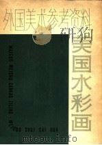 外国美术参考资料  美国水彩画（1980 PDF版）
