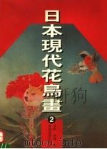 日本现代花鸟画 2 1998 PDF电子版封面 7540107138 莽野,济豫编著