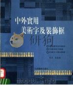 中外实用美术字及装饰框（1991 PDF版）