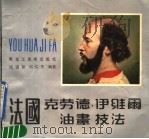 法国克劳德·伊维尔油画技法 1990 PDF电子版封面 7531800675 祝福新,刘仁杰编著