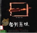 告别愚昧 1998 PDF电子版封面 7534721725 缪印堂,祝永华主编
