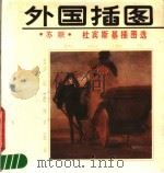 杜宾斯基插图选 1988 PDF电子版封面 7805030200 石羽编选