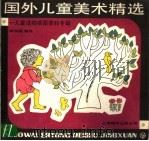国外儿童美术精选 儿童读物插图资料专辑 1987 PDF电子版封面 7805140685 陈剑英编绘