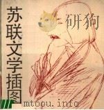 苏联文学插图（1987 PDF版）