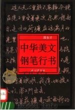 中华美文钢笔行书（1994 PDF版）