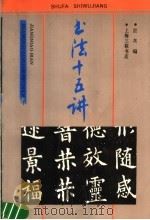 书法十五讲（1991 PDF版）