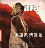 边疆风情画选（1985 PDF版）