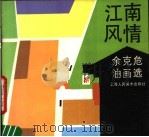 江南风情 余克危油画选 1989 PDF电子版封面 753220460X 余克危绘