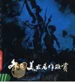 外国美术名作欣赏（1983 PDF版）