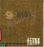 马克斯·什瓦宾斯基  1873-1962（1986 PDF版）