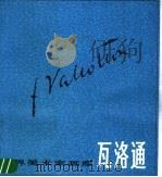 瓦洛通 1988 PDF电子版封面 7532203743 瓦洛通绘