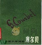 库尔贝 1819-1877 1988 PDF电子版封面 7532203751 库尔贝