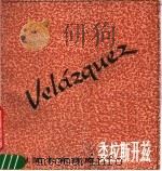 委拉斯开兹 1988 PDF电子版封面 753220376X 委拉斯开兹绘