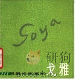 戈雅  1746-1828（1989 PDF版）