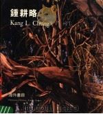 钟耕略 海外画廊 1989 PDF电子版封面 7536204698 林声光主编
