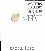 西方画廊 画册 1989 PDF电子版封面 7531402335 尹戒生编