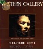 西方画廊 雕塑 1989 PDF电子版封面 7531402335 尹戎生编
