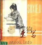 速写（1980 PDF版）