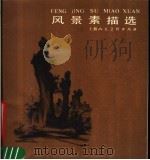 风景素描选（1987 PDF版）