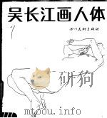 吴长江画人体 1987 PDF电子版封面 7541000426 吴长江绘