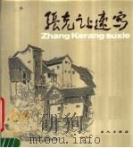 张克让速写（1987 PDF版）