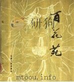 百花苑  白描花卉（1979 PDF版）