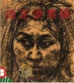 段正渠素描（1995 PDF版）