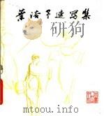 叶浅予速写集 1982 PDF电子版封面 8091·1204 叶浅予绘