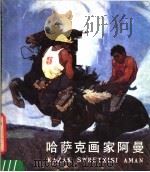 哈萨克画家阿曼  汉、哈文对照（1982 PDF版）