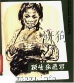 顾生岳速写 1979 PDF电子版封面 8081·11621 顾生岳绘