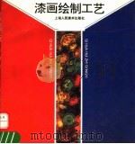 漆画绘制工艺（1995 PDF版）
