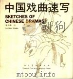 中国戏曲速写 1990 PDF电子版封面 7102005121 高马得绘;陈汝勤编