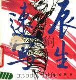 辰生速写 1990 PDF电子版封面 7800171191 辰生绘