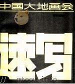 中国大地画会速写（1989 PDF版）