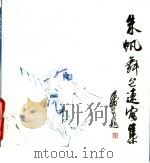 朱帆舞台速写集（1988 PDF版）