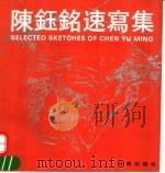 陈钰铭速写集 1991 PDF电子版封面 7800171213 陈钰铭绘