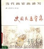 史国良速写集 1988 PDF电子版封面 7541000698 史国良绘