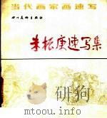 朱振庚速写集 1988 PDF电子版封面 7541002892 朱振庚画