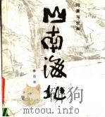 山南海北（1987 PDF版）