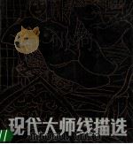 现代大师线描选（1987 PDF版）