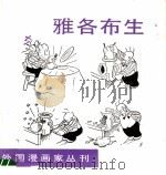 雅各布生 第1集 1990 PDF电子版封面 710800299X (瑞典)奥斯卡·雅各布生绘