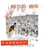 阿尔贝·迪布 1987 PDF电子版封面 8002·11 方成主编