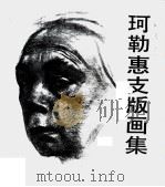 珂勒惠支版画集 1991 PDF电子版封面 7536206298 (德)珂勒惠支绘