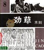 劲草木刻丛刊 8 1983 PDF电子版封面 8073·50267 天津人民美术出版社编辑