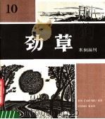 劲草木刻丛刊  10（1983 PDF版）